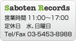 sabotenrecords 営業時間 sabotenrecords 営業時間